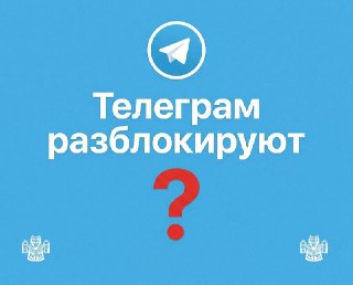 Telegram: возможная разблокировка в России в скором времени