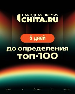 Успейте поддержать участников Народной премии CHITA.RU
