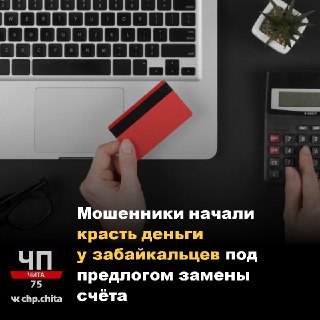 Мошенники обманывают забайкальцев через мессенджеры